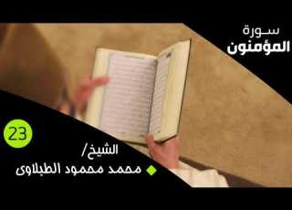سورة المؤمنون بصوت الشيخ محمد محمود الطبلاوى