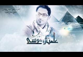 علمني موسى أداء أحمد سيف Allamane Mousa Ahmed Saif