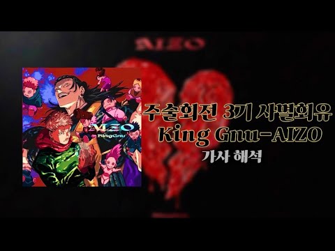 가사 해석 주술사들의 목숨을 건 게임 주술회전 3기 사멸회유 OST King Gnu 킹누 AIZO Full Lyrics