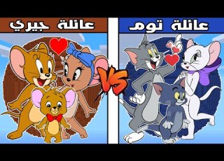  فلم ماين كرافت كوكب عائلة توم ضد كوكب عائلة جيري