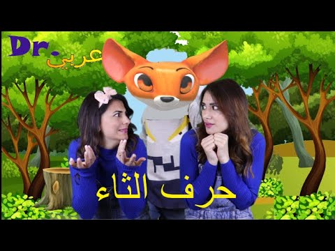 عربي Dr أغنية حرف الثاء Dr Arabiy Arabic Letters Kids Songs