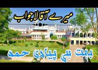 Najam میرے آقا لاجواب Jamiya Qasimul Uloom