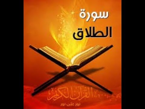 للمبتدئين كيفية تلاوة سورة الطلاق القسم 1 للمبتدئين كيفية تلاوة سورة الطلاق القسم 1