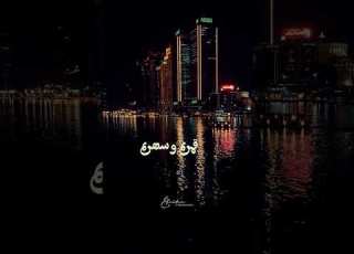 الليل وسماه ونجومه وقمره