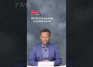  ሰበር ዜና Breakingnews Anchor Breakingnews
