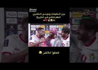 يزن نعيمات و موسى التعمري أعظم ثنائي في التاريخ عبدالله الملكاوي ابلور المنتخب الاردني لايك