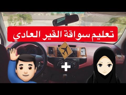تعليم سواقة القير العادي للبنات والشباب بشرح بسيط وسهل بس عليك التركيز