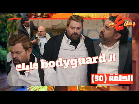 وطن ع وتر2026 حلقة 30 اقوى حارس شخصي ما بيحكي ولا كلمة عربي وتدرب صاااقعة باميركا