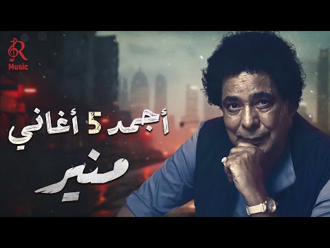 Mohamed Mounir Best 5 Songs محمد منير الكينج أجمد 5 أغاني على كيفك