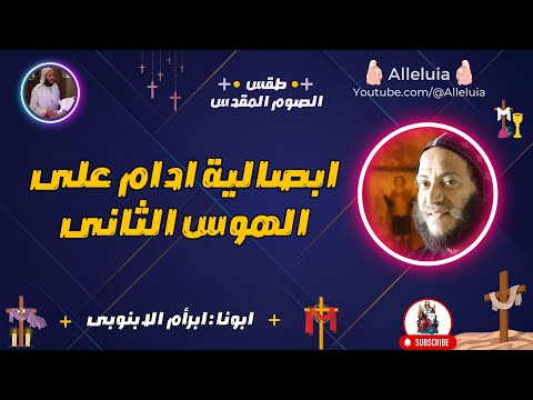 ابصالية ادام على الهوس الثانى الصوم المقدس ابونا ابرام الابنوبى
