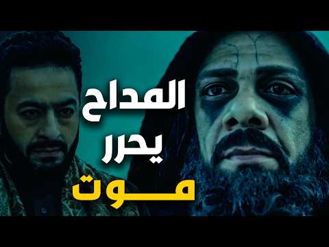 المداح اسطورة النهاية الحلقة الخامسة المداح يحرر موت ويصبح سيده الآيه اتقلبت المداح اسطورة النهاية الحلقة الخامسة المداح يحرر موت ويصبح سيده الآيه اتقلبت