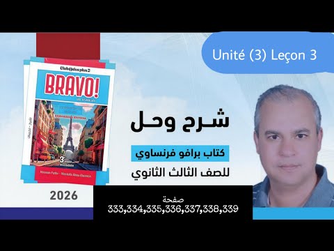 برافو فرنساوي الصف الثالث الثانوي 2026 حل قواعد الدرس الثالث من الوحده الثالثه من ص333 الى ص339 برافو فرنساوي الصف الثالث الثانوي 2026 حل قواعد الدرس الثالث من الوحده الثالثه من ص333 الى ص339