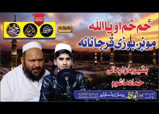  زم زم یا اللہ مونگ بوزے تر جانانہ Hafiz Bashir Jan Armani Hamad Mashoom Pashto Naat