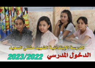 الدخول المدرسي 2022 مدرسة الشهيد مشتي السعيد اول نوفمبر سابقا المسيلة