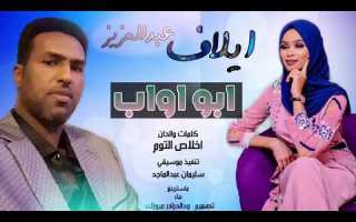 جديدة ايلاف عبدالعزيز ابو اواب New2020 سودانية 2020 جديدة ايلاف عبدالعزيز ابو اواب New2020 سودانية 2020