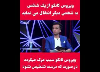 ویروس کرونا از یک انسان به انسان دیگر انتقال می نماید