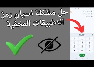 حل مشكلة نسيان رمز التطبيقات المخفية بكل سهولة 2025 نسيت رمز التطبيقات المخفيه