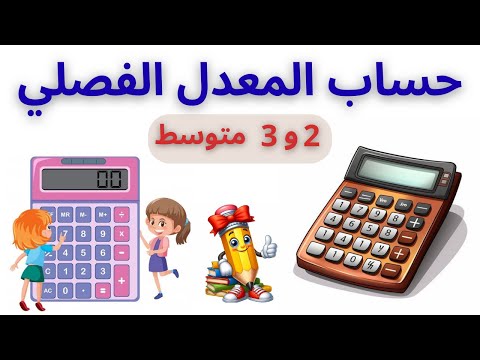 طريقة حساب المعدل الفصلي للفصل الأول الثانية و الثالثة متوسط خطوة بخطوة