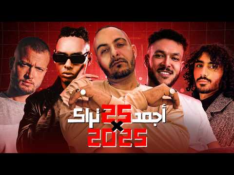 اجمد 25 تراك راب مصري في 2025