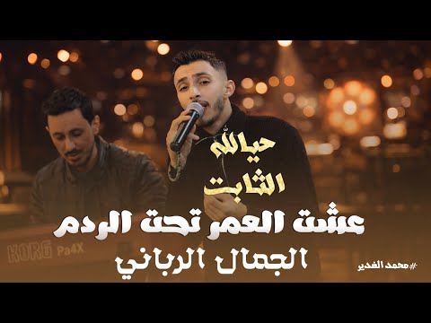الفنان محمد الغدير عشت العمر تحت الردم حيالله الثابت الجمال الرباني جديد وحصري