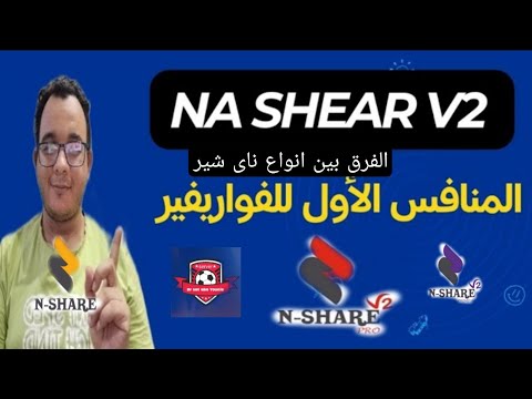 المنافس الأول الفواريفير سيرفر ناى شير الفرق بين انواع السيرفر