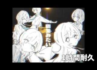 幽霊みたい 1時間耐久 1 Hour Loop 歌