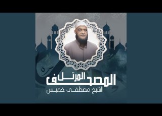  سورة القصص