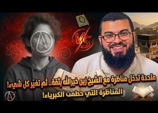 ملحدة تدخل مناظرة مع الشيخ زين خيرالله بثقة ثم تغي ر كل شيء