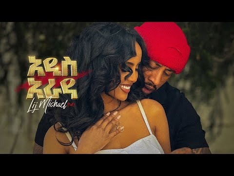Lij Mic አዲስ አራዳ Addis Arada ልጅ ሚካኤል Ethiopian Music 2024 Official Video