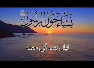 نساء حول الرسول ليلى بنت أبي حثمة