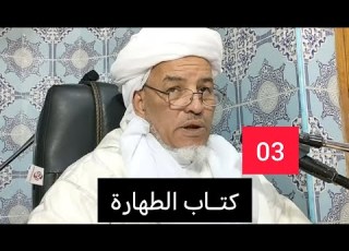 شرح المرشد المعين كتاب الطهارة 03