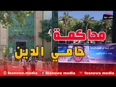 شاهد لحظة انطلاق محاكمة حامي الدين وسط استنفار أمني و احتجاجات أمام المحكمة