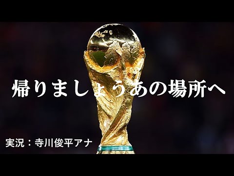 北中米W杯アジア最終予選 寺川アナによる入場時の名実況 日本対バーレーン
