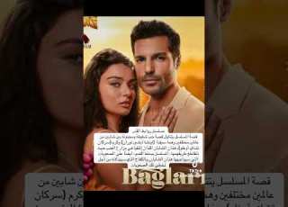  قصة مسلسل روابط القدر