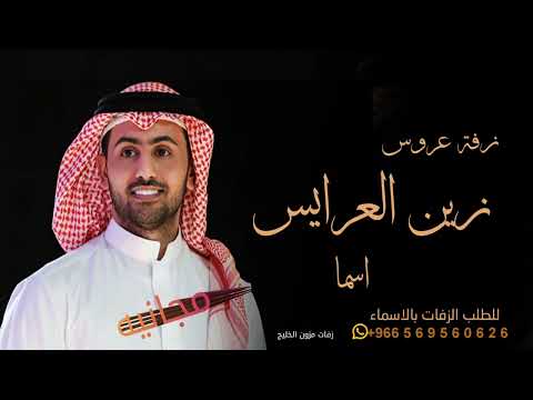 زفه باسم اسماء 2022 اقبلت زين العرايس فؤاد عبدالواحد بدون حقوق مجانيه