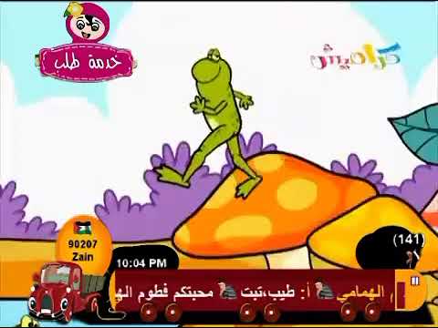 كراميش الضفدع حنان الطرايرة