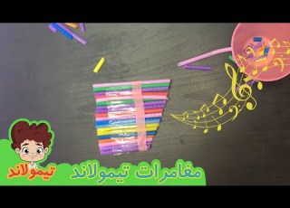  طريقة صنع الات موسيقية للأطفال طريقتها بسيطة وت صوت موسيقي