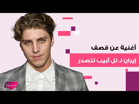 أغنية عن قصـ ـف إيران لـ تل أبيب تشـ ـعل مواقع التواصل الآن تشعرون بالرعـ ب مثل الفلسطينيين