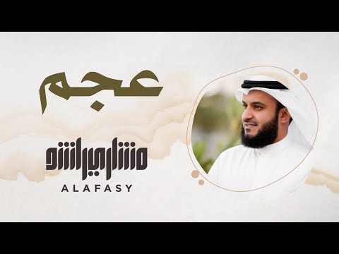 9 مقام العجم سورة الفاتحة مشاري راشد العفاسي