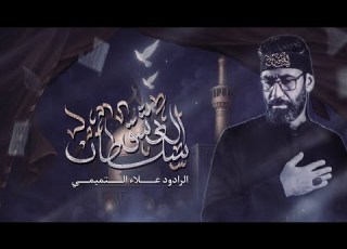  سلطان العشق الرادود علاء التميمي موكب الصديقة الطاهرة واسط