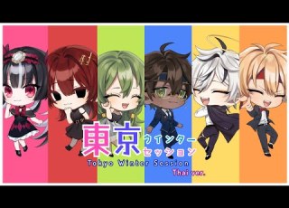  Tokyo Winter Session 東京ウインターセッション HoneyWorks TAIYO Ayna Xaniel LIRIN Zekai Rxri Thai Ver