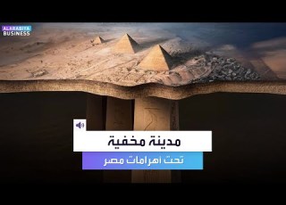 48 ساعة تفصلنا عن فيديو يكشف وجود مدينة مخفية تحت أهرامات مصر