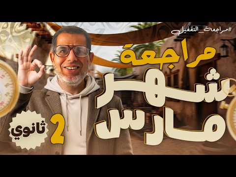 2ث مراجعة شهر مارس تانية ثانوي لغة عربية فرم النحو كاملا شرح وحل اجهز مع اقوي مراجعة عربي