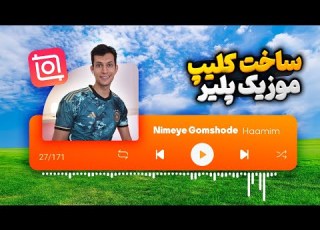 آموزش ساخت کلیپ خفن و جذاب با موزیک پلیر و اکولایزر همراه با کلی طرح و رنگ مختلف برای موزیک پلیر