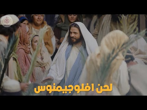 لحن افلوجيمينوس