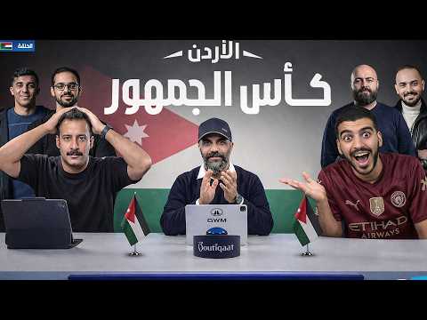 مممكن يكون في بطل جديد من الاردن رد فعل تحدي الثلاثين تجارب الأداء في الأردن