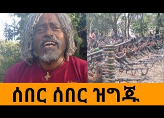  ሰበር ዜና ሽማግሌው የአማራ ፋኖ ዘመነ ካሴ August 4 2026