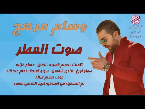 صوت المطر وسام مرهج النسخة الأصلية صوت المطر وسام مرهج النسخة الأصلية