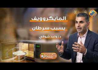 المايكروويف يسبب سرطان برنامج كبسولة لصحتك د وليد شوقي قناة الحرية