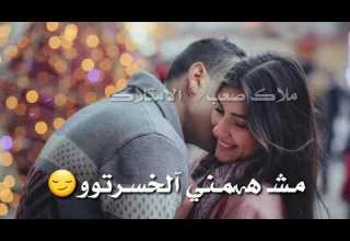 بلشت عمري معك مش همني الخسرتوو